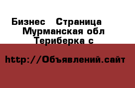  Бизнес - Страница 28 . Мурманская обл.,Териберка с.